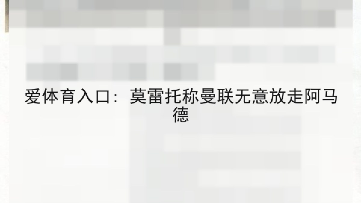 爱体育入口: 莫雷托称曼联无意放走阿马德