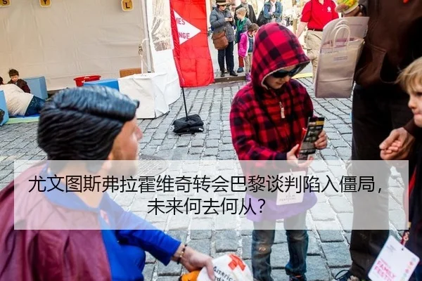 尤文图斯弗拉霍维奇转会巴黎谈判陷入僵局，未来何去何从？