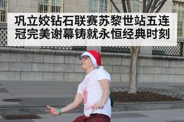 巩立姣钻石联赛苏黎世站五连冠完美谢幕铸就永恒经典时刻