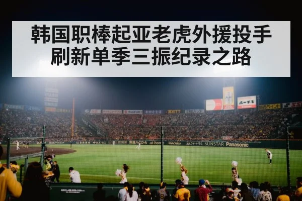 韩国职棒起亚老虎外援投手刷新单季三振纪录之路
