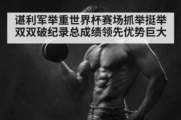 weightlifting champion