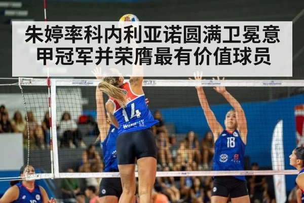 朱婷率科内利亚诺圆满卫冕意甲冠军并荣膺最有价值球员