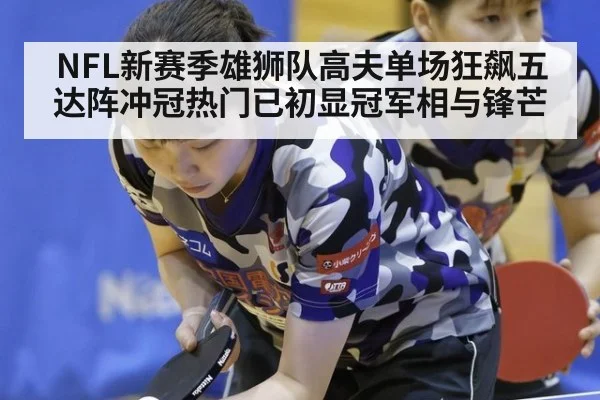 NFL新赛季雄狮队高夫单场狂飙五达阵冲冠热门已初显冠军相与锋芒