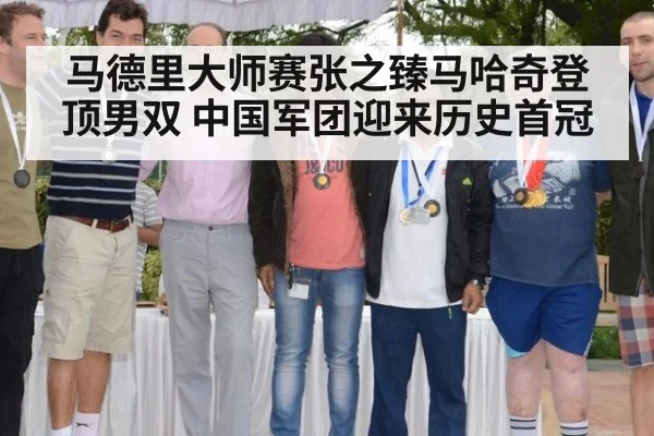 马德里大师赛张之臻马哈奇登顶男双 中国军团迎来历史首冠