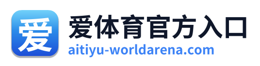 爱体育官方入口